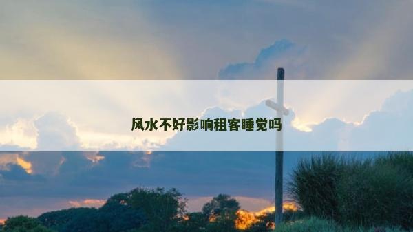 風水不好影響租客睡覺嗎