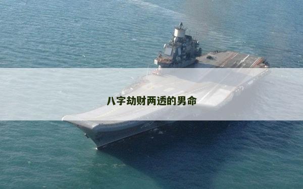 八字劫財兩透的男命 八字劫財兩透的男命