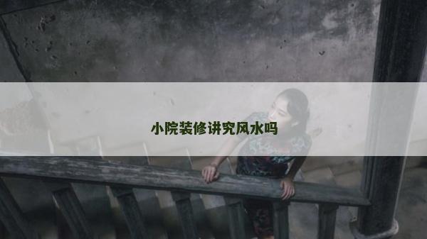小院裝修講究風水嗎