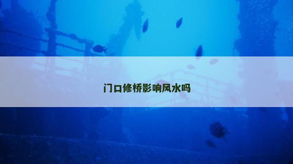 門口修橋影響風水嗎