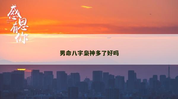 男命八字梟神多了好嗎