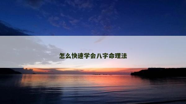 怎么快速學(xué)會(huì)八字命理法