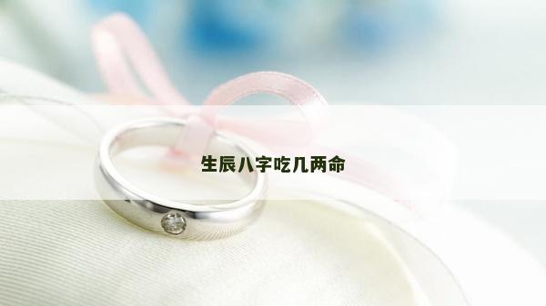 生辰八字吃幾兩命