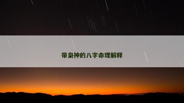 帶梟神的八字命理解釋