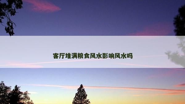 客廳堆滿糧食風水影響風水嗎