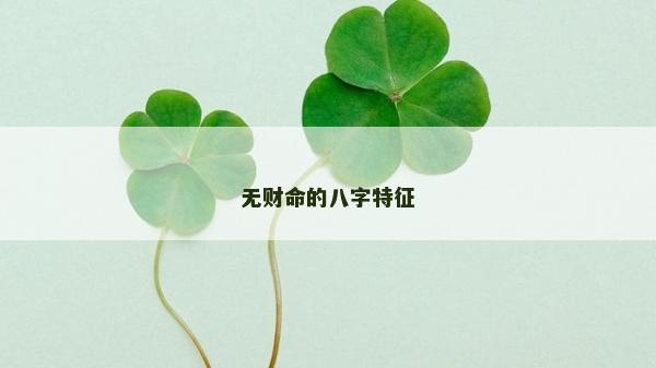 無財命的八字特征