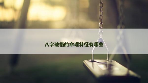八字破格的命理特征有哪些