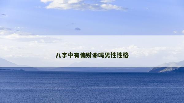 八字中有偏財命嗎男性性格