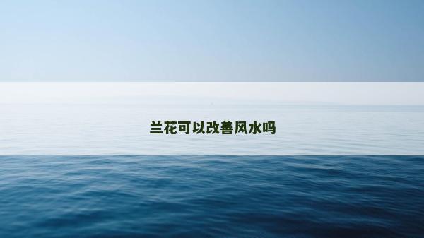 蘭花可以改善風水嗎
