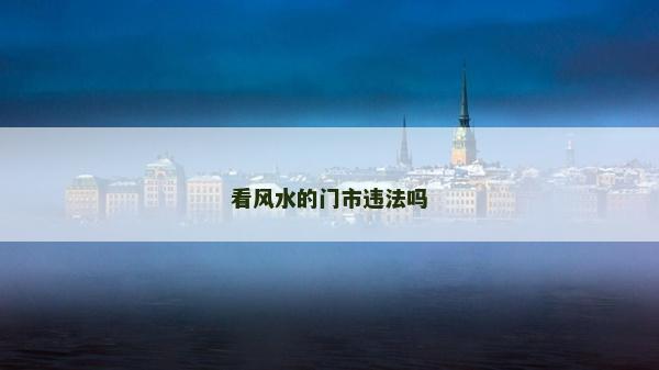 看風(fēng)水的門市違法嗎