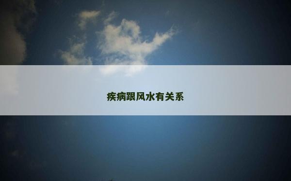 疾病跟風水有關系
