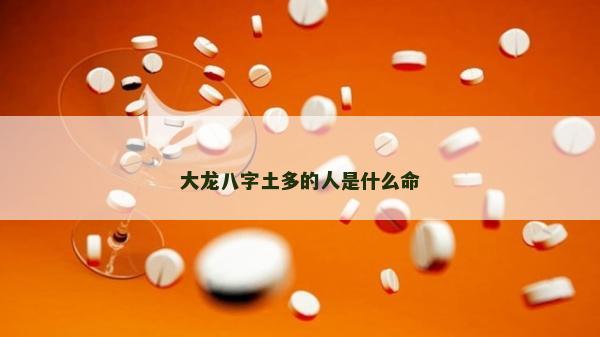 大龍八字土多的人是什么命