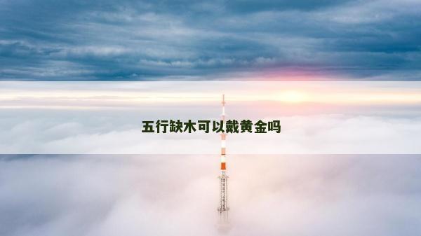 五行缺木可以戴黃金嗎