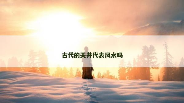 古代的天井代表風水嗎