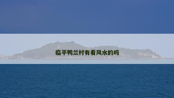 臨平鴨蘭村有看風(fēng)水的嗎