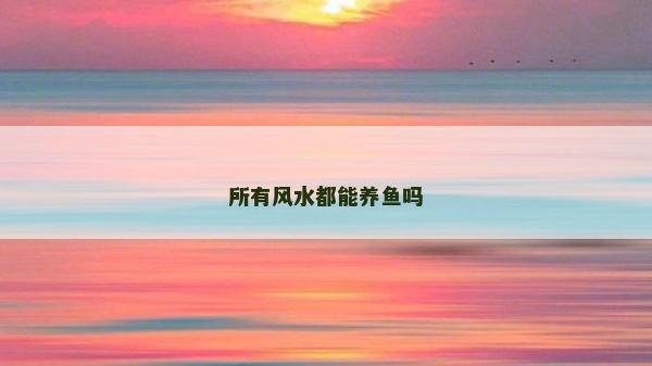 所有風水都能養魚嗎