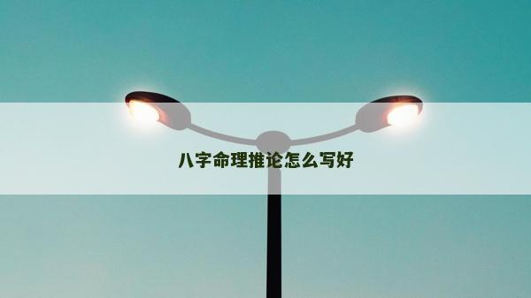 八字命理推論怎么寫好