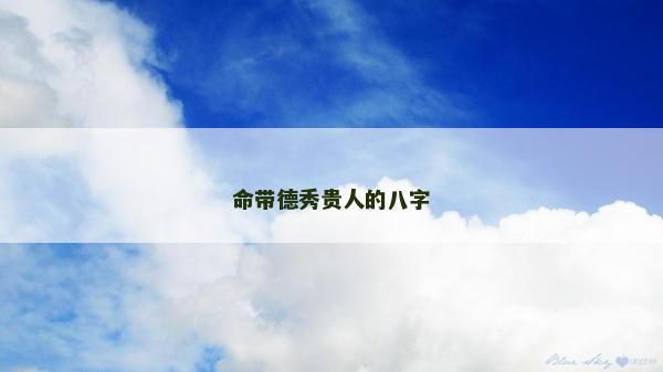 命帶德秀貴人的八字