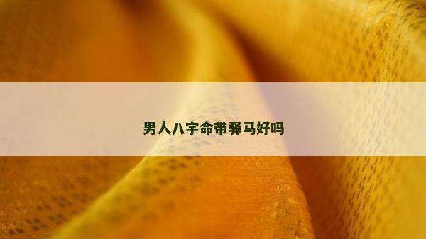 男人八字命帶驛馬好嗎