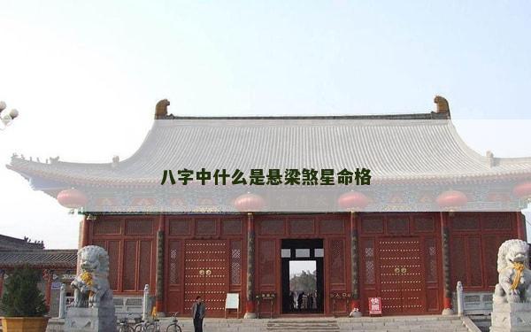 八字中什么是懸梁煞星命格