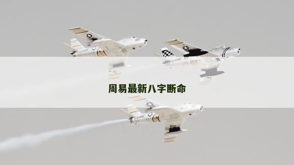 周易最新八字斷命 周易最新八字斷命