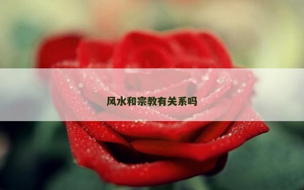 風水和宗教有關系嗎