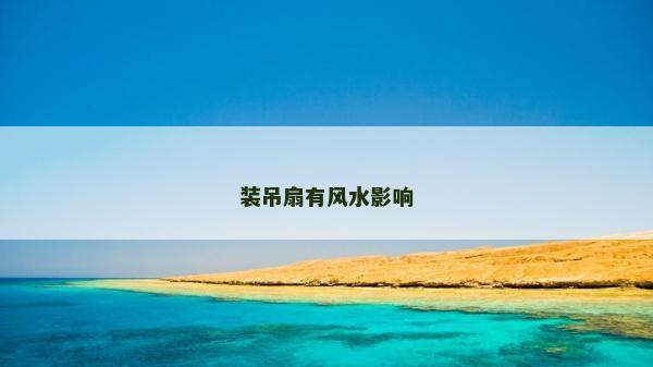 裝吊扇有風水影響