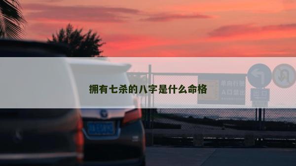 擁有七殺的八字是什么命格