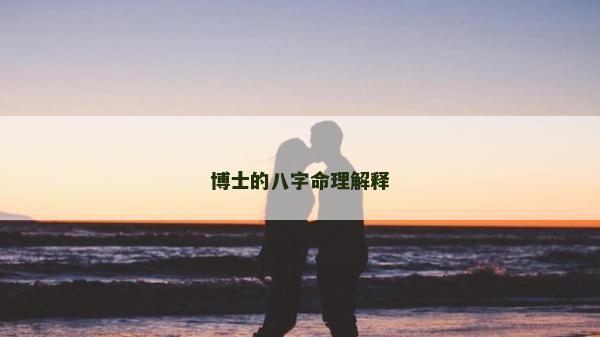 博士的八字命理解釋