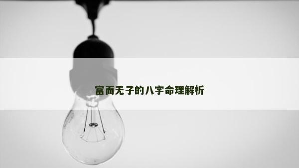 富而無子的八字命理解析