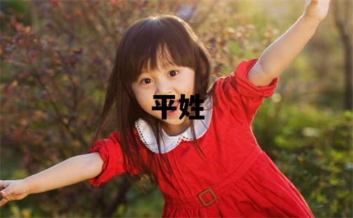 平姓取名有創(chuàng)意的女寶寶名字
