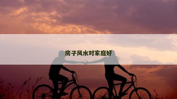 房子風水對家庭好