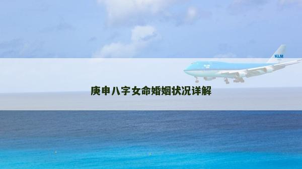 庚申八字女命婚姻狀況詳解