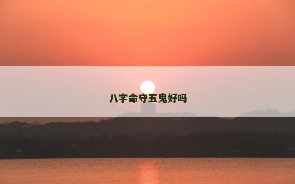 八字命守五鬼好嗎