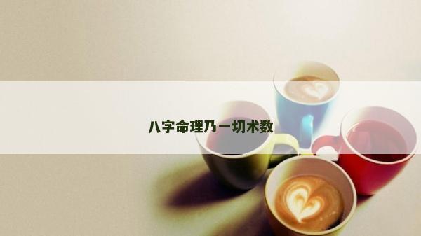 八字命理乃一切術數