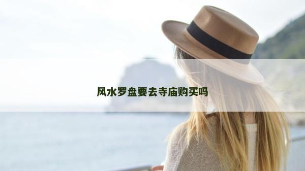 風水羅盤要去寺廟購買嗎