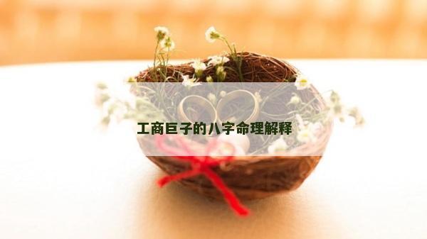工商巨子的八字命理解釋