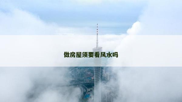 做房屋須要看風水嗎