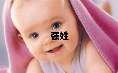 強姓冷門獨特的女寶寶名字