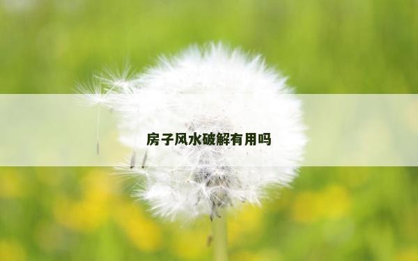 房子風水破解有用嗎