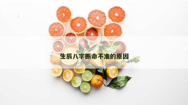生辰八字斷命不準的原因 生辰八字斷命不準的原因