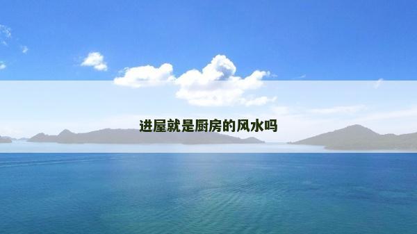 進屋就是廚房的風水嗎