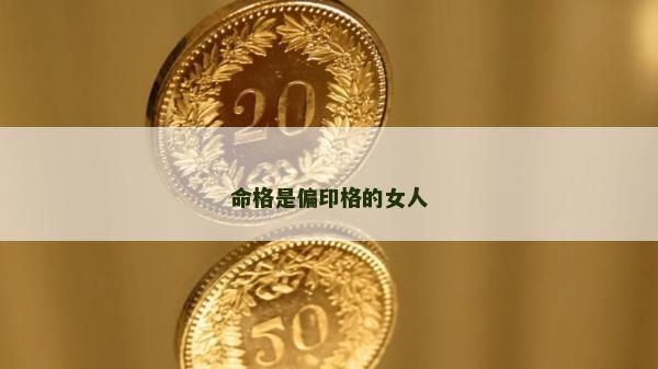 命格是偏印格的女人