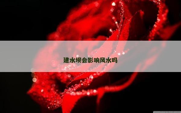 建水壩會影響風水嗎