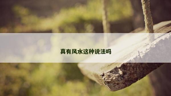 真有風水這種說法嗎