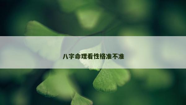 八字命理看性格準不準