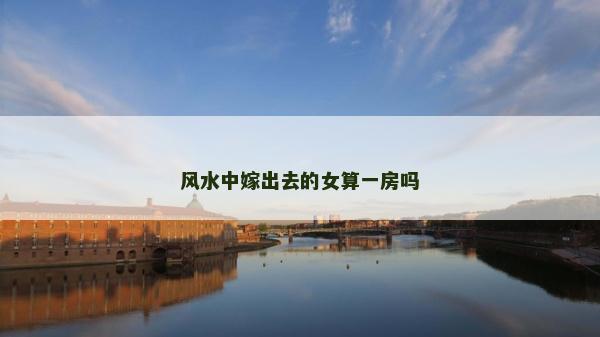 風水中嫁出去的女算一房嗎