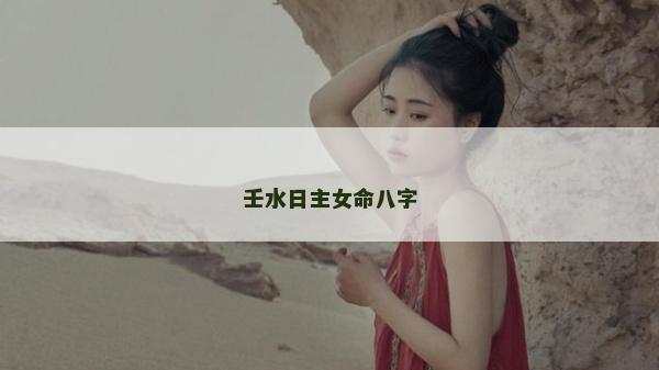 壬水日主女命八字