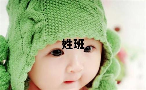 姓班叫什么名字好 姓班的男孩朗朗上口的名字