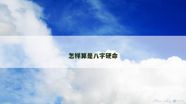 怎樣算是八字硬命